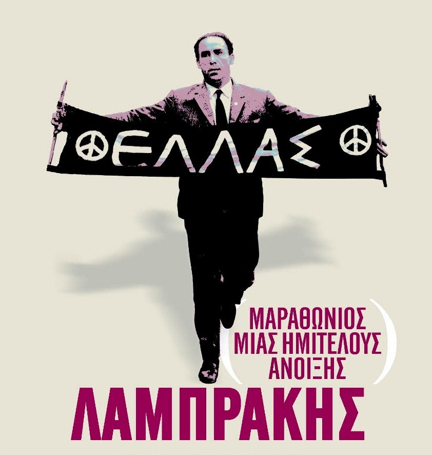ΕΡΤ2 – DOC ON ΕΡΤ: «Γρηγόρης Λαμπράκης: Μαραθώνιος μιας Ημιτελούς Άνοιξης»