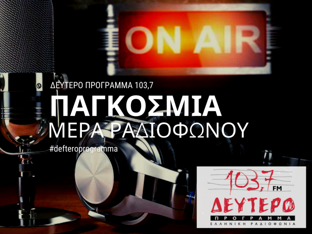 Η Παγκόσμια Ημέρα Ραδιοφώνου στο Δεύτερο Πρόγραμμα 103,7 Ακούστε ξανά