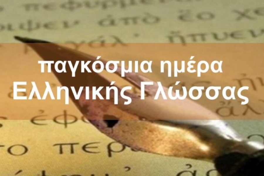 Ελληνική γλώσσα διαμάντι παντοτινό και διαχρονικό