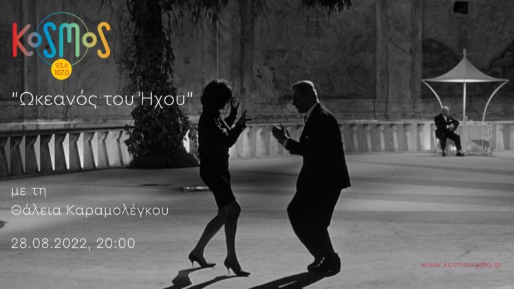 KOSMOS Ταξίδι στην Ιταλία στην εκπομπή «Στον ωκεανό του ήχου