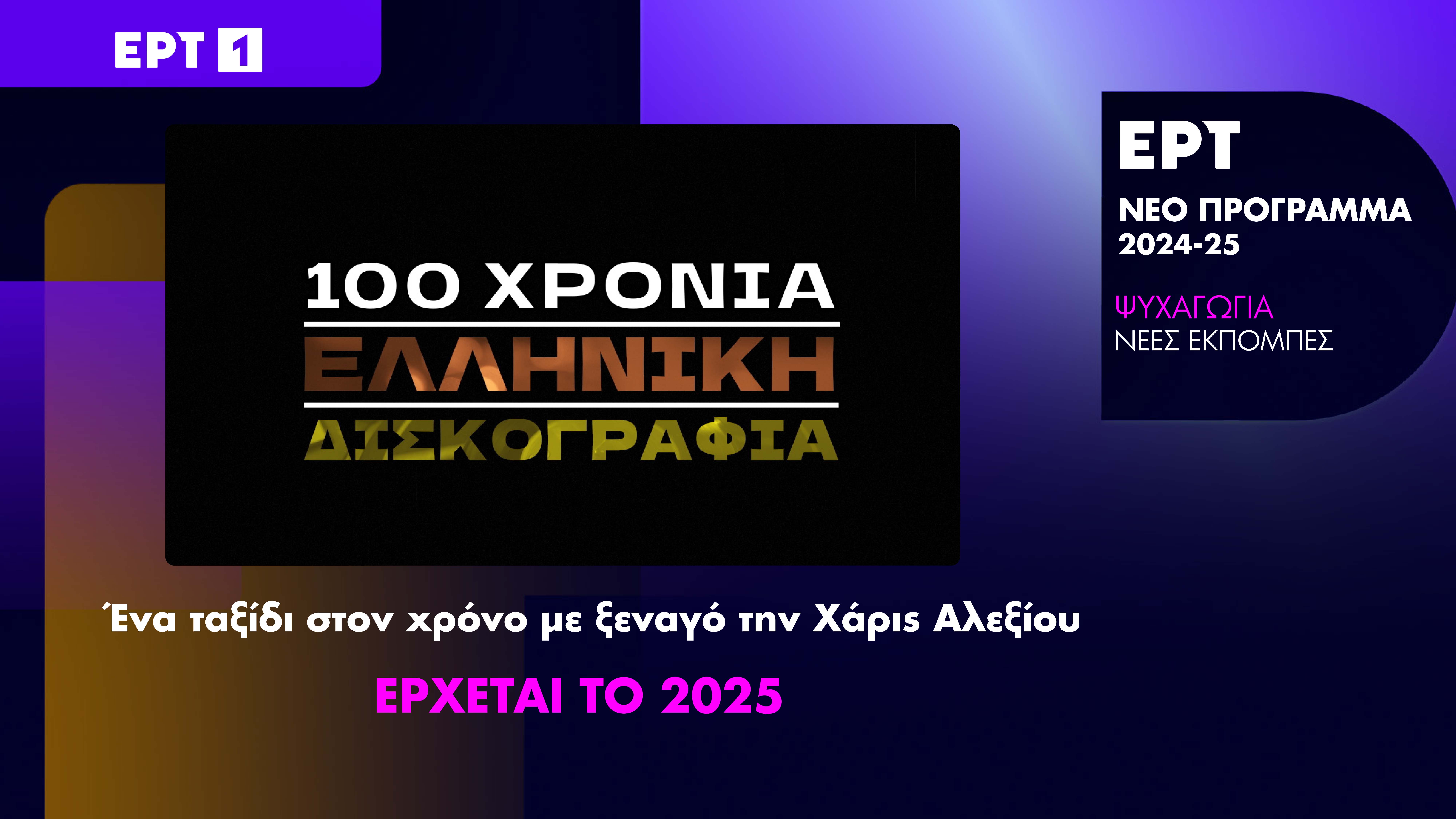 Υπάρχει ΕΡΤ και μετά τον Κωνσταντίνο Ζούλα; Η παρουσίαση & ο... ελέφαντας στο δωμάτιο - εικόνα 15