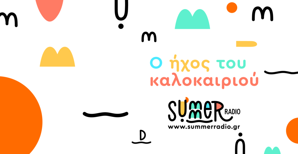 Subter Raldi Summer Radio – Άκου τον ήχο του καλοκαιριού όπου κι αν βρίσκεσαι ...
